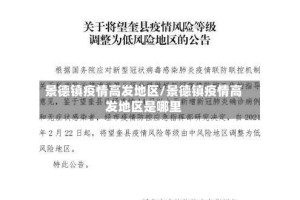 景德镇疫情高发地区/景德镇疫情高发地区是哪里