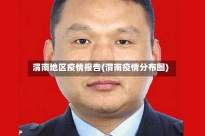 渭南地区疫情报告(渭南疫情分布图)