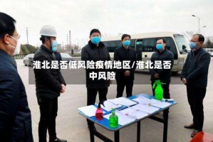 淮北是否低风险疫情地区/淮北是否中风险