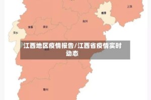 江西地区疫情报告/江西省疫情实时动态