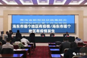 海东市哪个地区有疫情/海东市哪个地区有疫情发生