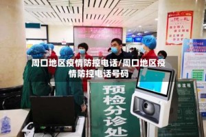 周口地区疫情防控电话/周口地区疫情防控电话号码