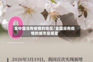 全中国没有疫情的地区/全国没有疫情的城市是哪里