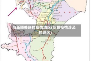 与新疆关联的疫情地区(新疆疫情涉及的地区)