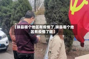【陕县哪个地区有疫情了,陕县哪个地区有疫情了呢】