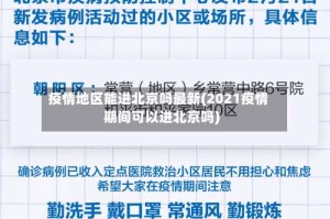 疫情地区能进北京吗最新(2021疫情期间可以进北京吗)