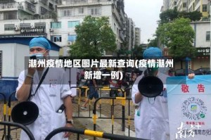 潮州疫情地区图片最新查询(疫情潮州新增一例)