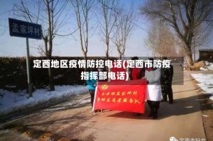 定西地区疫情防控电话(定西市防疫指挥部电话)