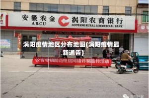 涡阳疫情地区分布地图(涡阳疫情最新通告)