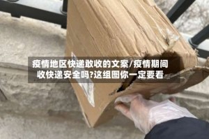 疫情地区快递敢收的文案/疫情期间收快递安全吗?这组图你一定要看
