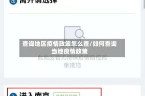 查询地区疫情政策怎么查/如何查询当地疫情政策
