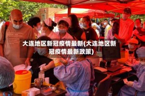 大连地区新冠疫情最新(大连地区新冠疫情最新政策)