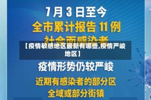 【疫情敏感地区最新有哪些,疫情严峻地区】