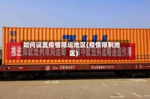 如何设置疫情限运地区(疫情限制地区)