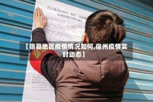 【宿县地区疫情情况如何,宿州疫情实时动态】