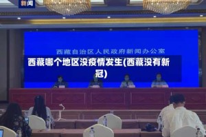 西藏哪个地区没疫情发生(西藏没有新冠)