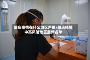 肇庆疫情在什么地区严重/肇庆疫情中高风险地区最新名单