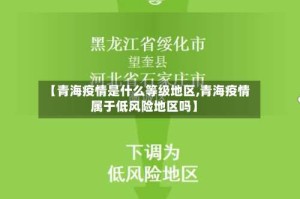 【青海疫情是什么等级地区,青海疫情属于低风险地区吗】