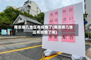 南京哪几地区有疫情了(南京哪几地区有疫情了呢)