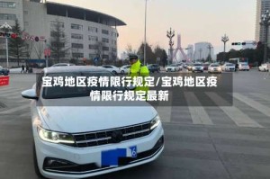 宝鸡地区疫情限行规定/宝鸡地区疫情限行规定最新