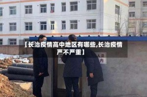 【长治疫情高中地区有哪些,长治疫情严不严重】