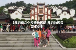 【秭归有几个疫情地区呢,秭归的区号是多少】