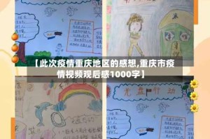 【此次疫情重庆地区的感想,重庆市疫情视频观后感1000字】