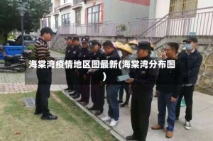 海棠湾疫情地区图最新(海棠湾分布图)