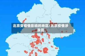 北京受疫情影响的地区/北京疫情涉及区