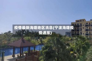 疫情最新海曙地区消息(宁波海曙疫情通报)