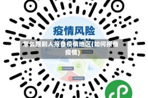 怎么跟别人报备疫情地区(如何报备疫情)