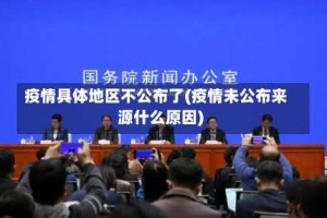 疫情具体地区不公布了(疫情未公布来源什么原因)