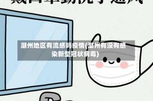 潮州地区有流感吗疫情(潮州有没有感染新型冠状病毒)