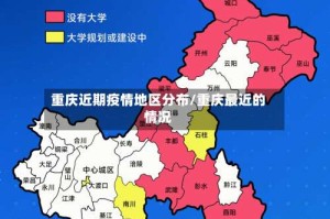 重庆近期疫情地区分布/重庆最近的情况