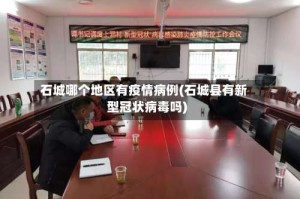 石城哪个地区有疫情病例(石城县有新型冠状病毒吗)