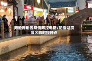 阳澄湖地区疫情防控电话/阳澄湖度假区临时接种点