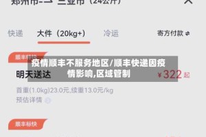 疫情顺丰不服务地区/顺丰快递因疫情影响,区域管制
