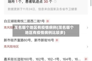 茂名哪个地区有疫情病例(茂名哪个地区有疫情病例比较多)