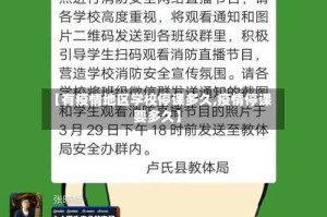 【有疫情地区学校停课多久,疫情停课要多久】