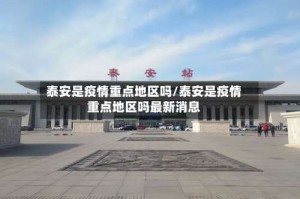 泰安是疫情重点地区吗/泰安是疫情重点地区吗最新消息