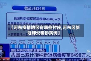 【河东疫情地区有哪些村庄,河东区新冠肺炎确诊病例】