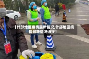 【什邡地区疫情最新情况,什邡地区疫情最新情况通报】