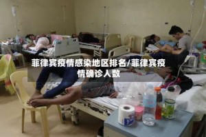 菲律宾疫情感染地区排名/菲律宾疫情确诊人数