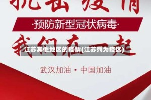 江苏其他地区的疫情(江苏列为疫区)