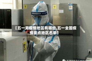 【五一无疫情地区有哪些,五一全国疫情重点地区名单】