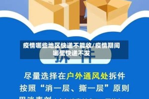 疫情哪些地区快递不能收/疫情期间哪里快递不发