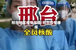 邢台地区疫情报道/邢台疫情播报