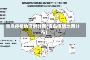 青岛疫情地区划分图(青岛疫情地图分布)
