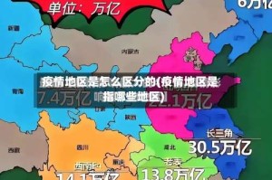 疫情地区是怎么区分的(疫情地区是指哪些地区)