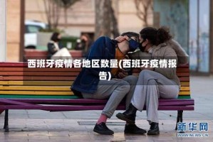 西班牙疫情各地区数量(西班牙疫情报告)